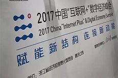 2017中国“互联网+”数字经济峰会总结